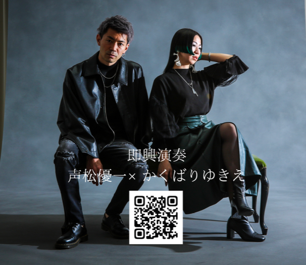 【新作CD・予約販売中】かくばりゆきえ 声松優一 〔完全即興・コラボCD〕ー いつかの。ー※10月頃完成