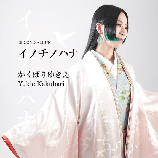 【新作CD】かくばりゆきえ second Album「イノチノハナ」