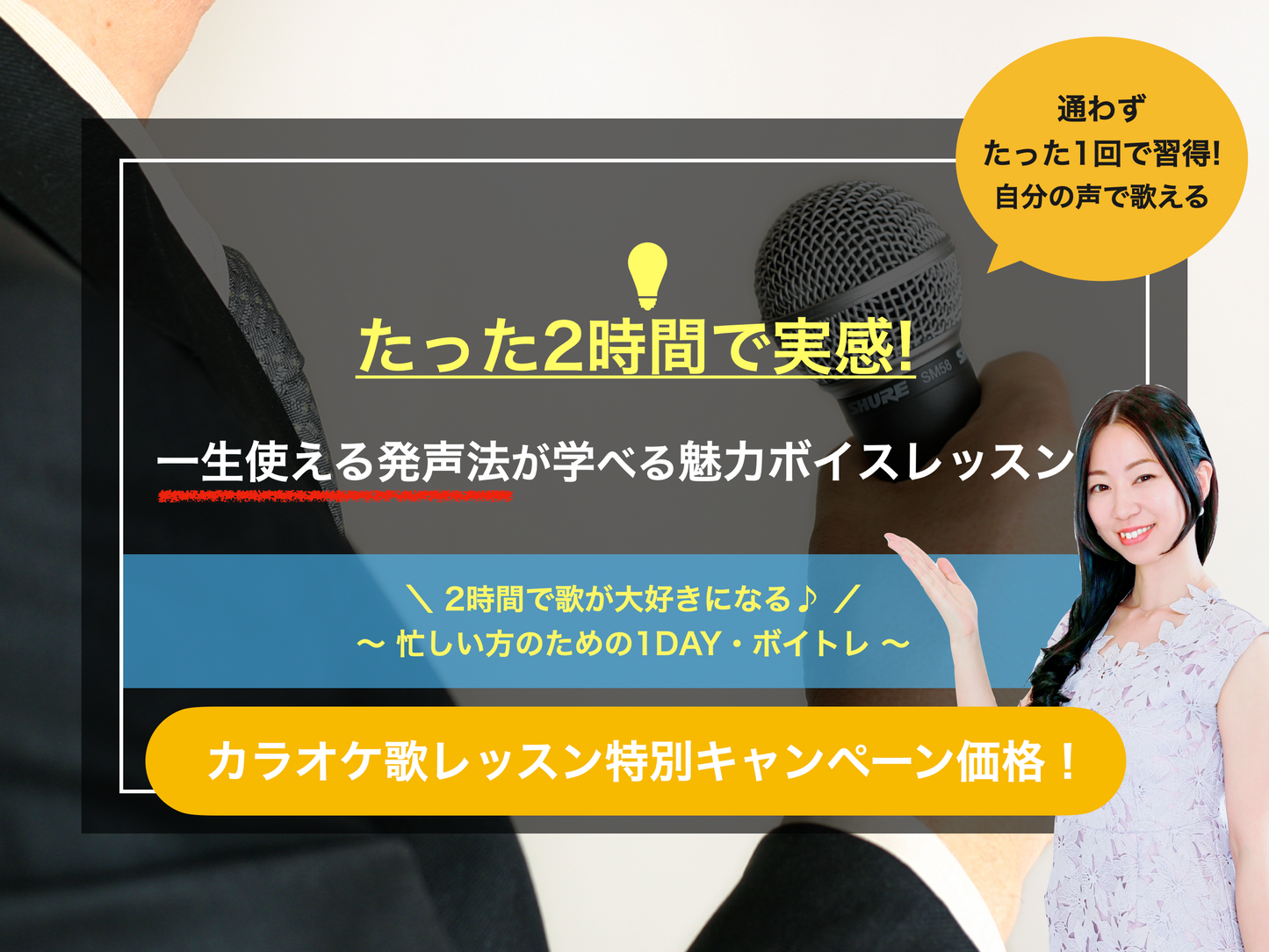 【リアル開催】マンツーマン歌声レッスン・たった1回・2時間で一生使える発声法が学べるカラオケレッスン(マンツーマンリアル開催コース)