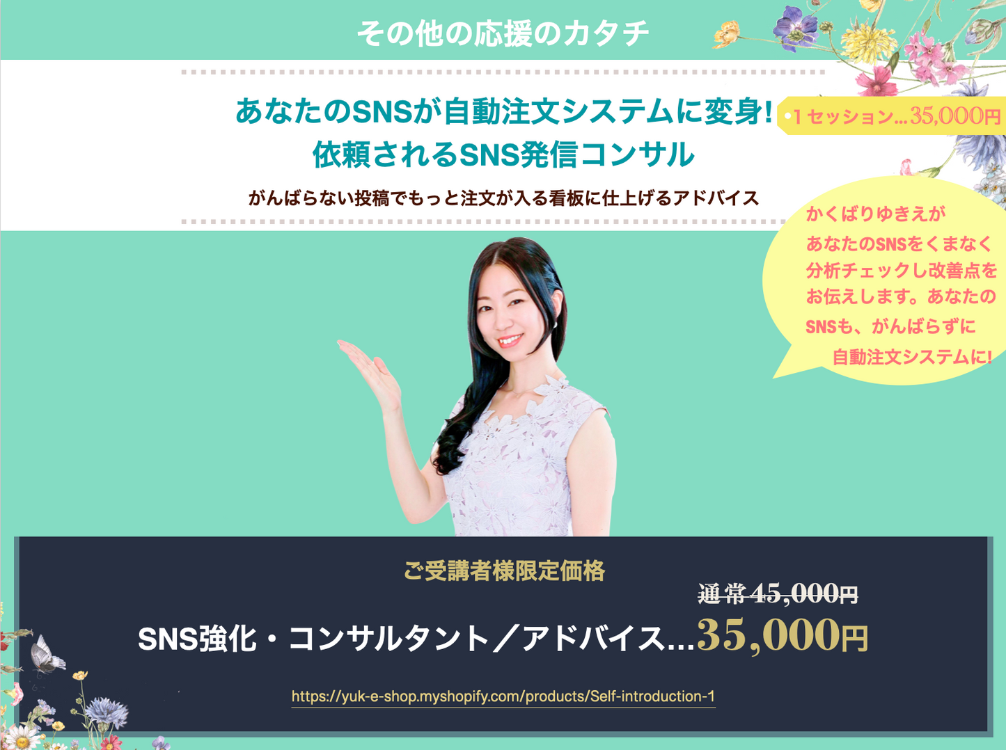 あなたのSNSが自動注文システムに変身!SNS改善アドバイス・コンサルティング