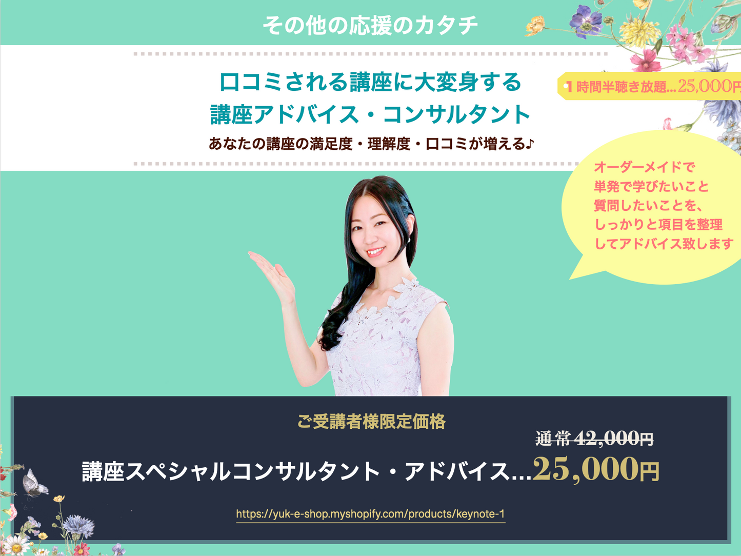 【受講者様特別価格】単発1時間半・改善アドバイス・コンサルティング
