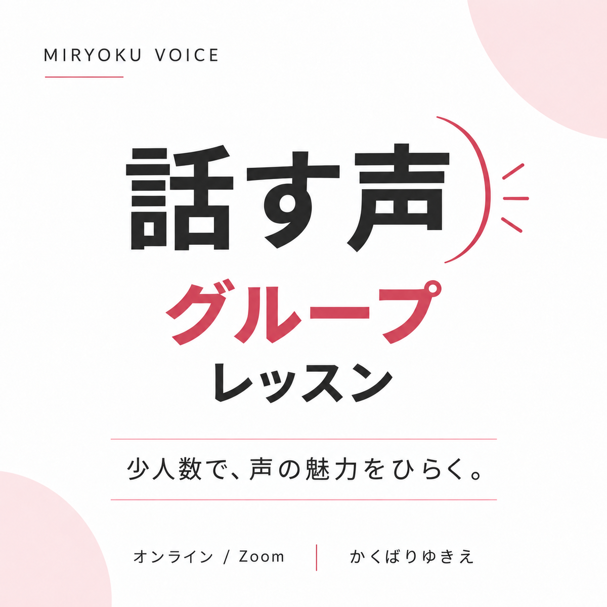【Zoom】話す声グループレッスン｜魅力ボイス
