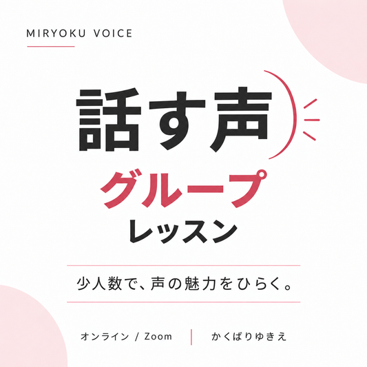 【Zoom】話す声グループレッスン｜魅力ボイス