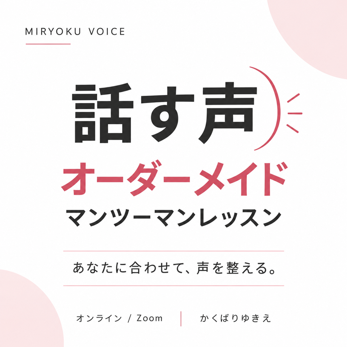 【Zoom】話す声オーダーメイドレッスン（マンツーマン）｜魅力ボイス