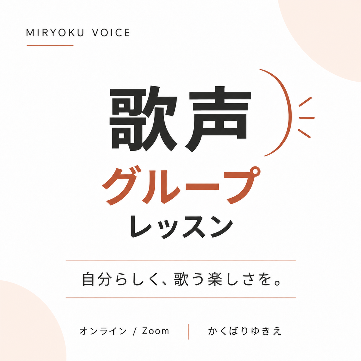【Zoom】歌声グループレッスン｜魅力ボイス