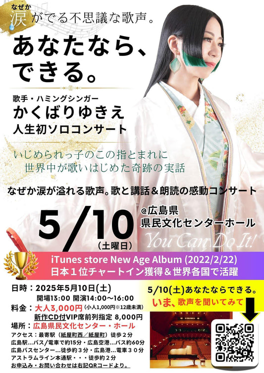 2025年5月10日（土）14時開演。かくばりゆきえソロコンサート＠広島県民文化センター