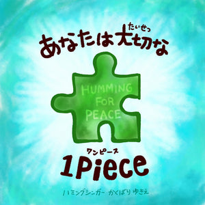 【紙絵本・大20冊セット】あなたは大切な１Piece「Humming for PEACE・オリジナル絵本」※（Piece Picture book）ハミングフォーピース えほん（ピースくん）あなたは大切な1piece（ワンピース）