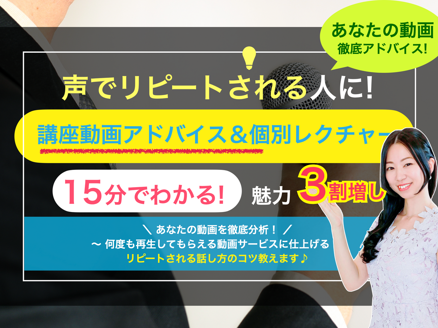【動画アドバイス】講座発声アドバイスレクチャー１時間（通常は20,000円）※予約販売★今月末迄10,000円❤️先着３名