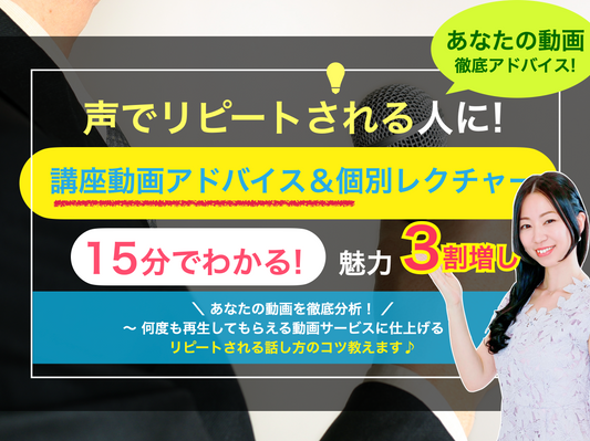 【動画アドバイス】講座発声アドバイスレクチャー１時間（通常は20,000円）※予約販売★今月末迄10,000円❤️先着３名