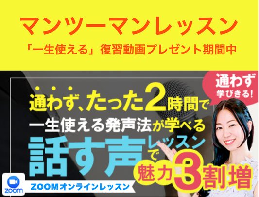 （ZOOMマンツーマンコース）【通わず1回で魅力３割増し・話す声ボイトレ】たった1回・2時間で一生使える発声法が学べる話す声レッスン