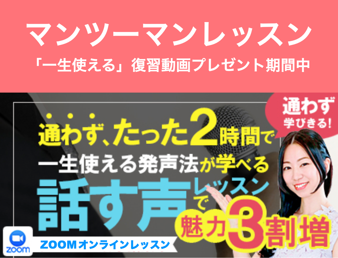リピーター様特価【通わず1回で魅力３割増し・話す声ボイトレ】たった1回・2時間で一生使える発声法が学べる話す声レッスン（マンツーマンコース）