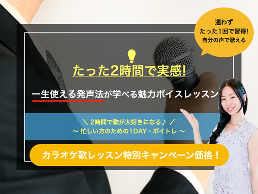 【プレミアム１年コース/ZOOM】歌が楽しくなる！自分らしく魅力的に歌えるようになるかくばりゆきえ・歌声プレミアムレッスン（マンツーマンコース）