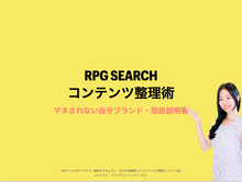 画像をギャラリービューアに読み込む, RPG SEARCHコンテンツ整理術【2日完結型】（講師：かくばりゆきえ）特別価格
