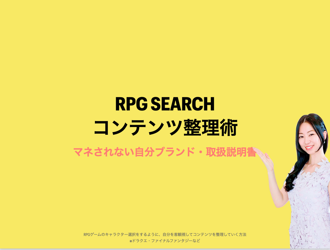 RPG SEARCHコンテンツ整理術【2日完結型】（講師：かくばりゆきえ）