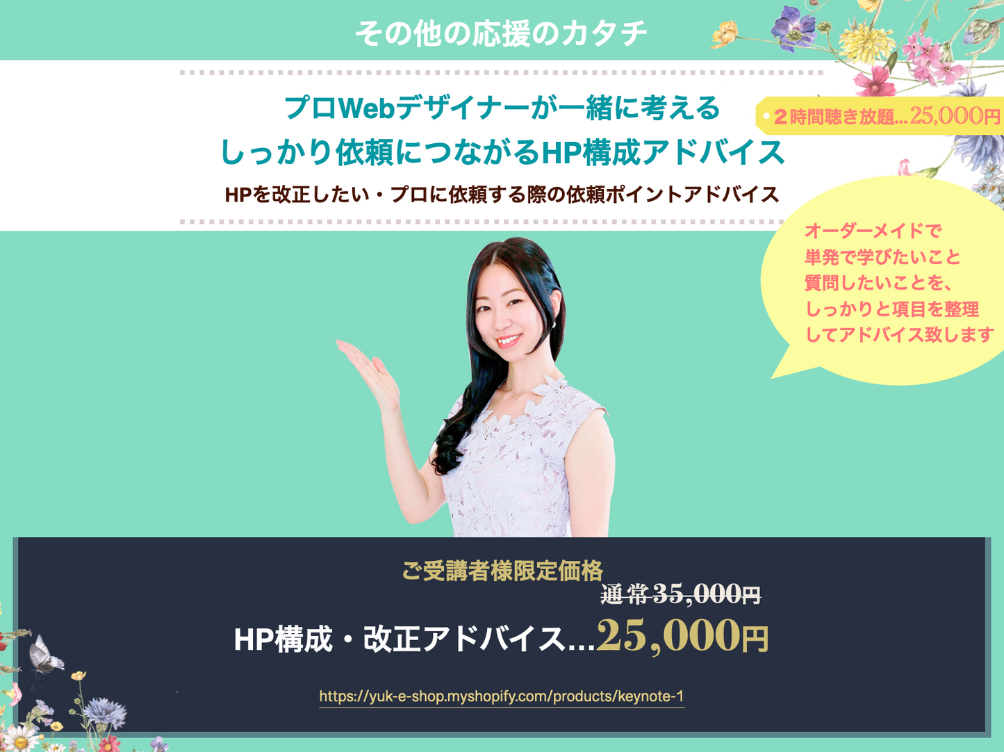 【受講者様限定特価】HP構成・改正アドバイス（プロWebデザイナーが一緒に考える しっかり依頼につながるHP構成アドバイス）