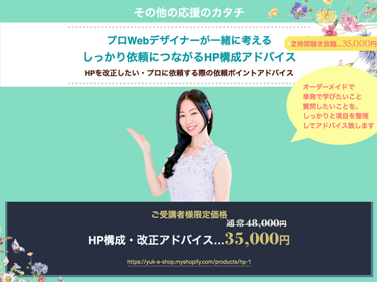 HP構成・改正アドバイス（プロWebデザイナーが一緒に考える しっかり依頼につながるHP構成アドバイス）