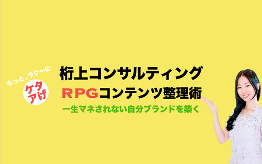 かくばりゆきえ（単発・桁上コンサルティング）マンツーマン
