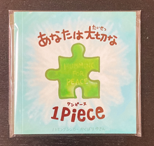 画像をギャラリービューアに読み込む, 【紙・絵本１冊・大サイズ】あなたは大切な１Piece「Humming for PEACE・オリジナル絵本」※（Piece Picture book）ハミングフォーピース えほん（ピースくん）あなたは大切な1piece（ワンピース）
