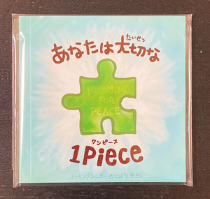 【紙・絵本１冊・大サイズ】あなたは大切な１Piece「Humming for PEACE・オリジナル絵本」※（Piece Picture book）ハミングフォーピース えほん（ピースくん）あなたは大切な1piece（ワンピース）