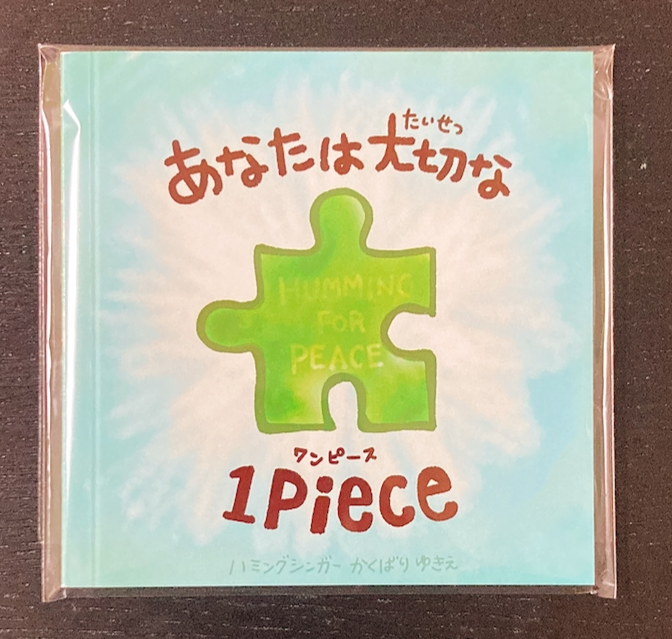 特別ページ【紙絵本５冊・大サイズ】あなたは大切な１Pieceえほん（10,500円ご支援ページ）