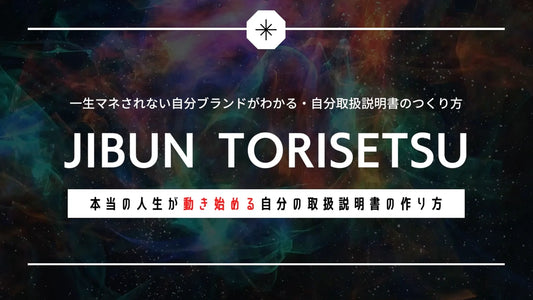 【note購読者様専用ページ】一生マネされない自分ブランドを築く【JIBUN TORISETSU】自分トリセツづくり（講師：かくばりゆきえ）
