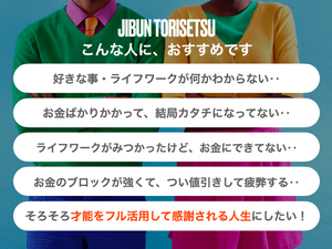 一生マネされない自分ブランドを築く【JIBUN TORISETSU】自分トリセツづくり（講師：かくばりゆきえ）