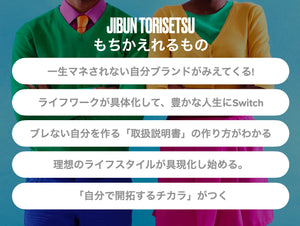 【note購読者様専用ページ】一生マネされない自分ブランドを築く【JIBUN TORISETSU】自分トリセツづくり（講師：かくばりゆきえ）