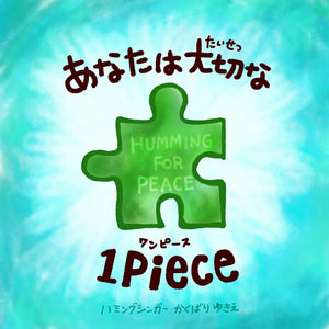 【20分朗読ムービー・絵本】(※予約販売※11月前後)あなたは大切な１Piece「Humming for PEACE・オリジナル絵本」※（Piece Picture book）ハミングフォーピース えほん（ピースくん）あなたは大切な1piece（ワンピース）