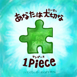 【紙・絵本１冊・大サイズ】あなたは大切な１Piece「Humming for PEACE・オリジナル絵本」※（Piece Picture book）ハミングフォーピース えほん（ピースくん）あなたは大切な1piece（ワンピース）