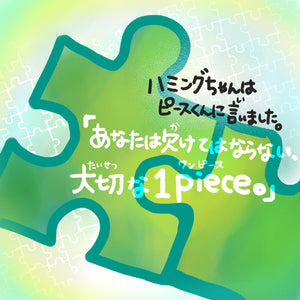 【20分朗読ムービー・絵本】(※予約販売※11月前後)あなたは大切な１Piece「Humming for PEACE・オリジナル絵本」※（Piece Picture book）ハミングフォーピース えほん（ピースくん）あなたは大切な1piece（ワンピース）