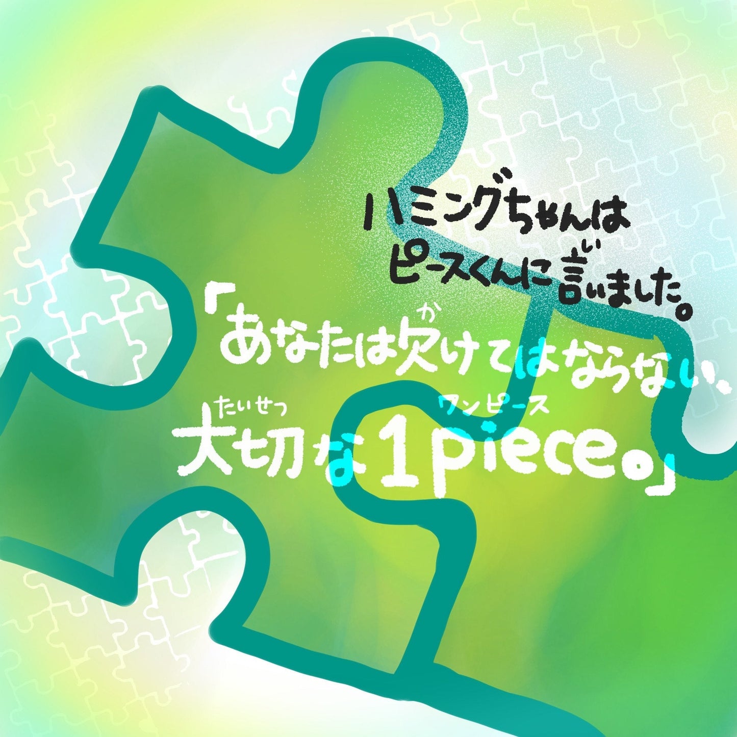 特別ページ【紙絵本５冊・大サイズ】あなたは大切な１Pieceえほん（10,500円ご支援ページ）