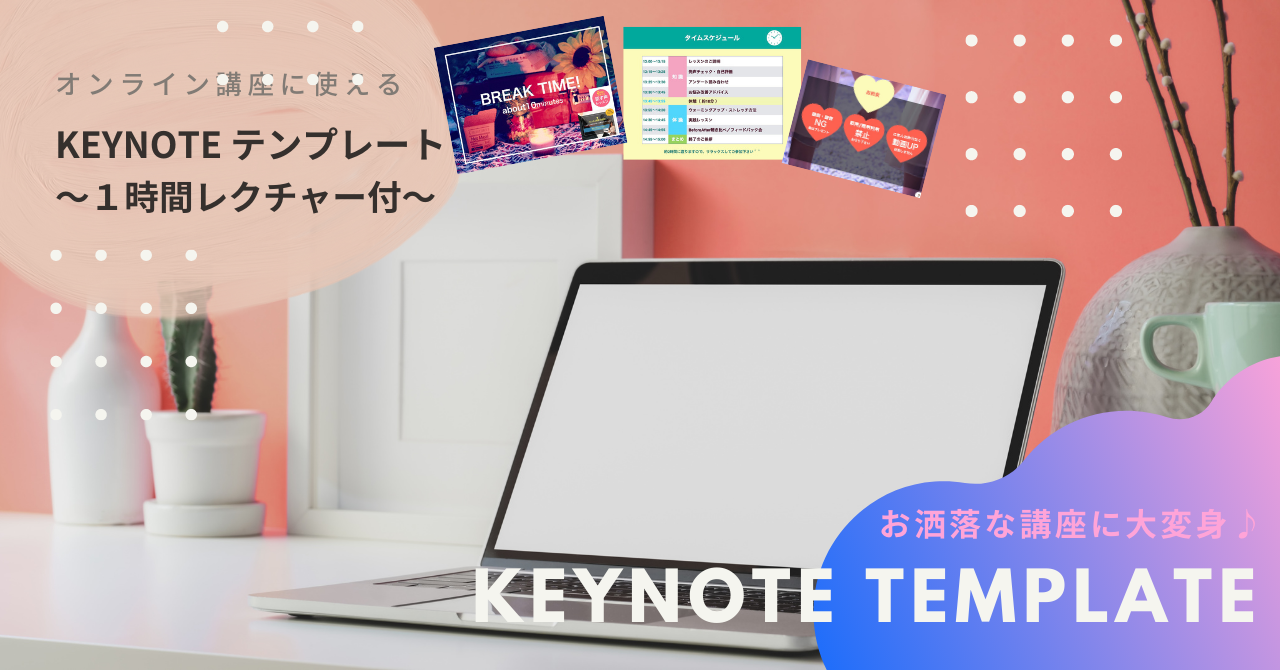 Keynote お洒落でみやすい講座テンプレート＆編集方法レクチャー付き