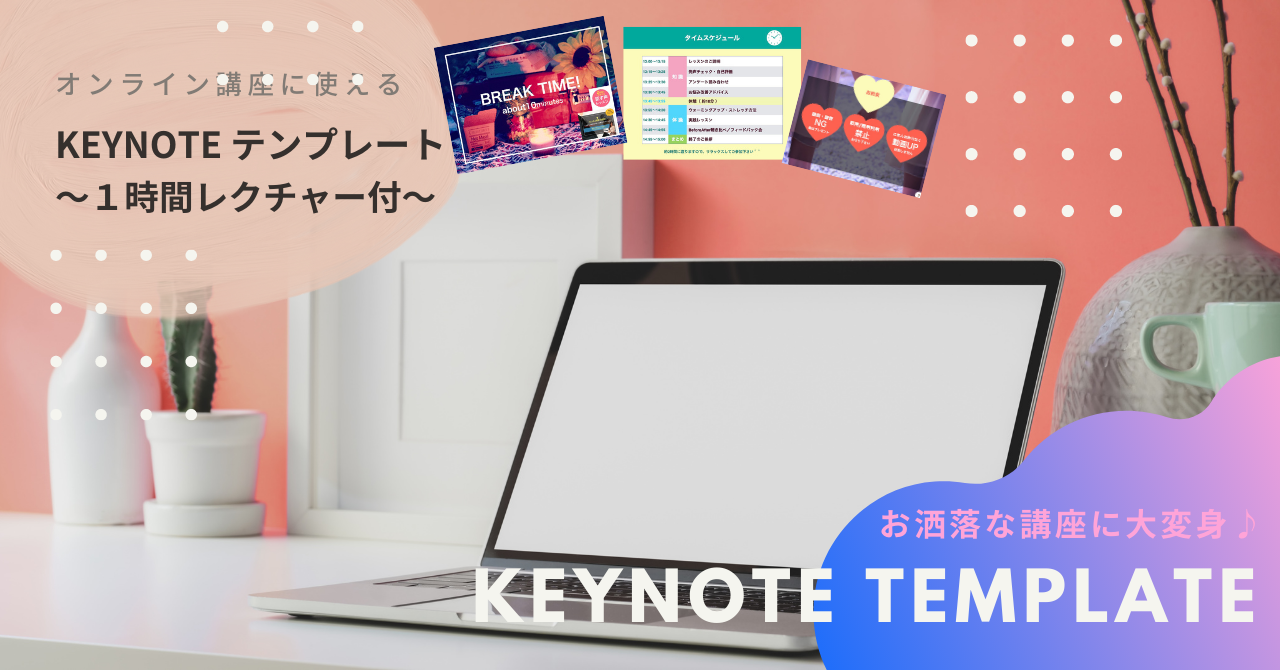 Keynote　–　お洒落でみやすい講座テンプレート＆編集方法レクチャー付き　yuk!e_shop