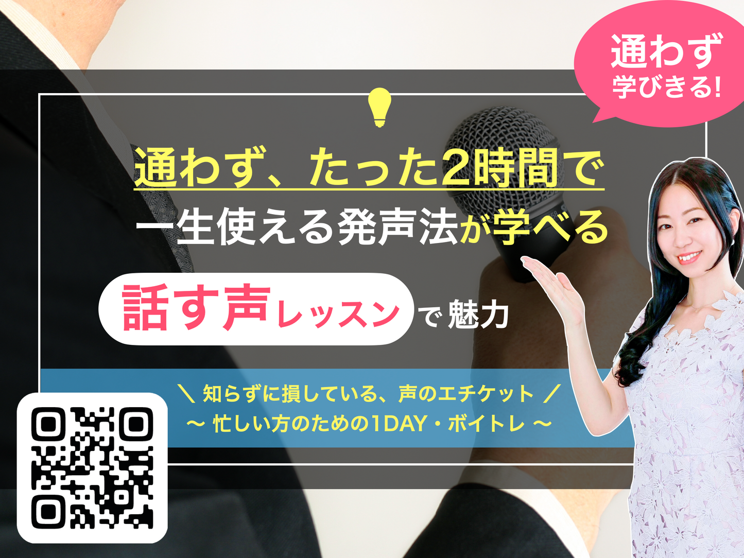 リピーター様特価【通わず1回で魅力３割増し・話す声ボイトレ】たった1回・2時間で一生使える発声法が学べる話す声レッスン（マンツーマンコース）